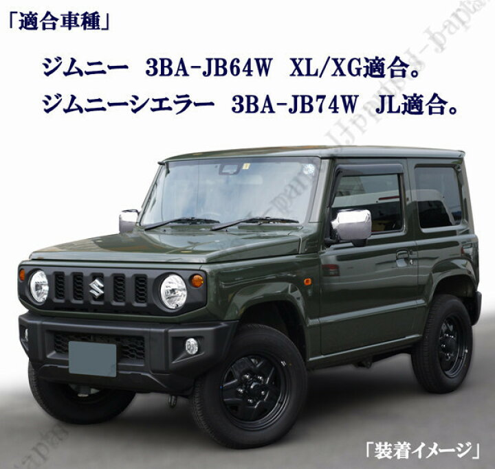 楽天市場】新型ジムニー パーツ JB64W XL/XG ジムニーシエラ JB74W JL 