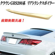 国内在庫 即納可能 クラウン GRS210系 クラウンハイブリッド AWS210系 リアトランクスポイラー