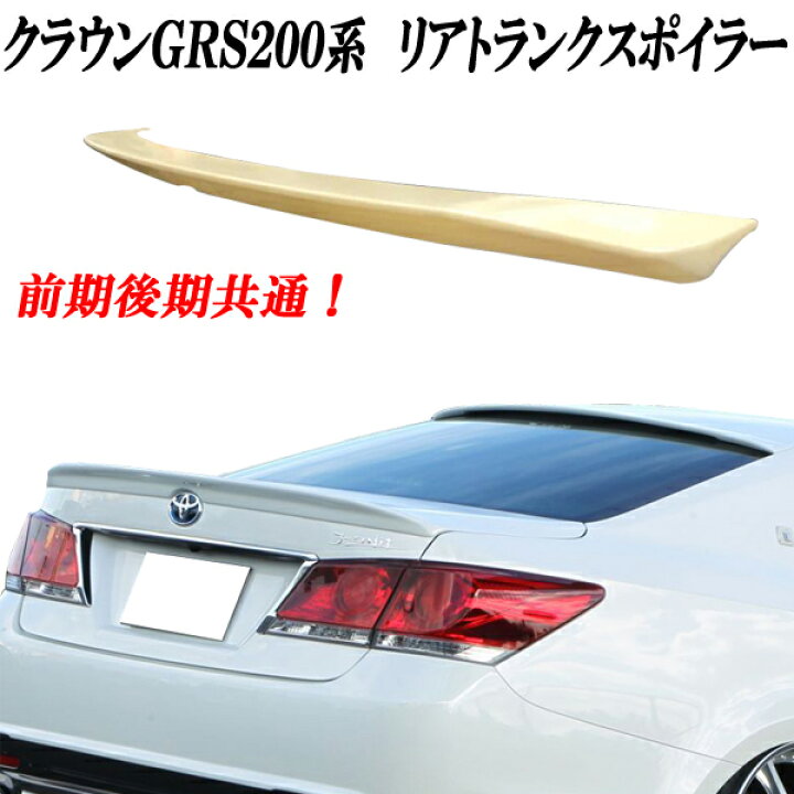 楽天市場】国内在庫 即納可能 クラウン GRS210系 クラウンハイブリッド  
