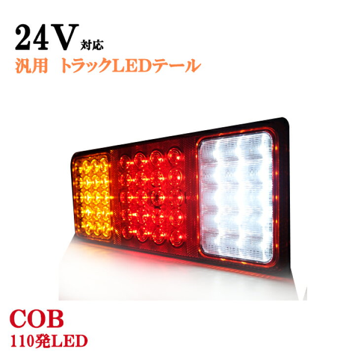 楽天市場】COB 24V対応!汎用テールランプ 反射板機能 110発LED 