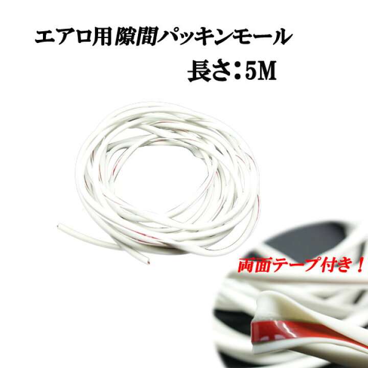 楽天市場】エアロ用 隙間パッキン モール 両面テープ付き 白 ホワイトカラー 5Mサイズ スポイラーノ綺麗で見た目アップに! : オートモービルパーツ 楽天市場】エアロ用 隙間パッキン モール 両面テープ付き 白 ホワイトカラー 5Mサイズ スポイラーノ綺麗で見た目アップに! : オートモービルパーツ