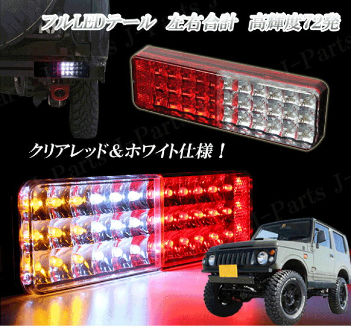 楽天市場】スズキ ジムニー JA11 JA12系 LEDテール テールランプ 高 