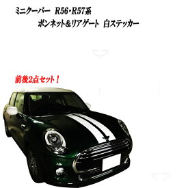 ミニクーパー アクセサリー BMWミニ MINI ミニクーパーR50.52.53.56.R57系 ボンネット&リアゲート リアハッチ用 白 ホワイトラインスチライプステッカー 中央貼り付けタイプ 前後2点セット