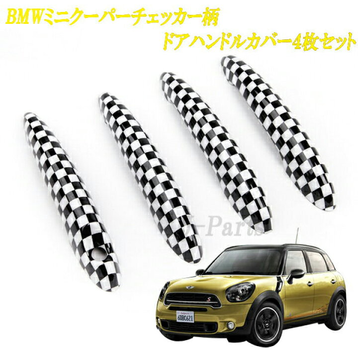 楽天市場】ミニクーパー アクセサリー BMW MINI ミニクーパー R60 R60専用設計 ドアアウターハンドルカバー4枚セット  チェッカー柄デザイン 【sdrive_d19】 : オートモービルパーツ
