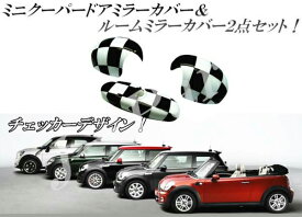 ミニクーパー アクセサリー BMW MINI COOPER R55 R56 R57 R59 R60 R61系 ルームミラー&ドアミラーカバー チェッカーフラッグ柄デザイン 2点セット!