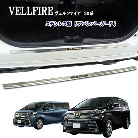 ヴェルファイア30&ヴェルファイアハイブリッド ベルファイア AGH30 GGH30 ハイブリッド AYH30W系 ステンレス製リアバンパープレート