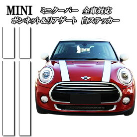 ミニクーパー アクセサリー BMW MINI ミニクーパー ボンネット&リアゲート リアハッチ用 ホワイト&ブラック淵ストライプステッカー 前後セット