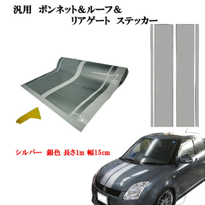 楽天市場】ステッカー 汎用 ボンネット 銀 シルバ ルーフ リアゲート 