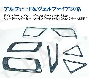 アルファード30系 ヴェルファイア30系内装スピーカー&エアコンルーバー&ドアレバー&シートメモリースイッチカーボン調全7ピース
