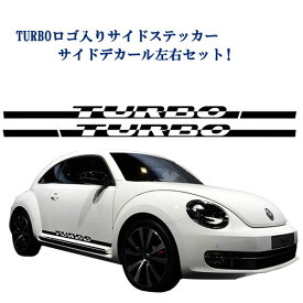 VW フォルクスワーゲン　ザ・ビートル beetle ターボ TURBO 文字 サイドデカール シール サイドステッカー ブラックストライプ 2011年以降〜