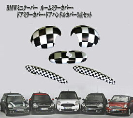 BMW ミニ ミニクーパー R55 R56 R57 R59 R61　ルームミラーカバー　ドアミラーカバー　ドアハンドルカバー　白黒 チェッカー　3点セット