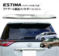 エスティマ 50系 50系 (DBA-ACR50W DBA-ACR55W DBA-GSR50W DBA-GSR55W)リアゲート メッキガーニッシュ メ…
