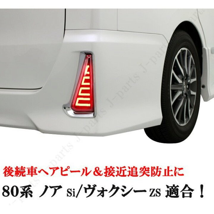 トヨタ　ノア　ヴォクシー　80 85 系　LED　リアバンパーライト　三角タイプ