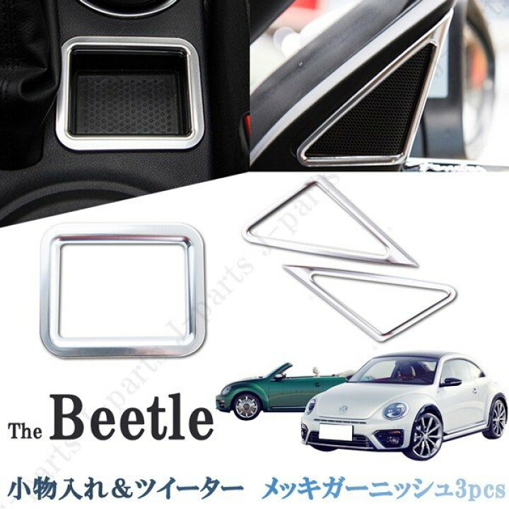 楽天市場】VW 新型 ザ ビートル フォルクスワーゲン 室内 サイド 小物入れ Aピーラツイーター スピーカー 枠 メッキトリムカバー 3PCS : オートモービルパーツ