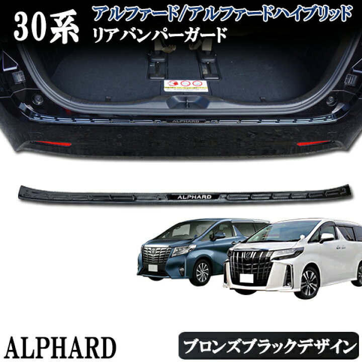 楽天市場】アルファード30系 前期 後期 リアバンパーガード ロング 