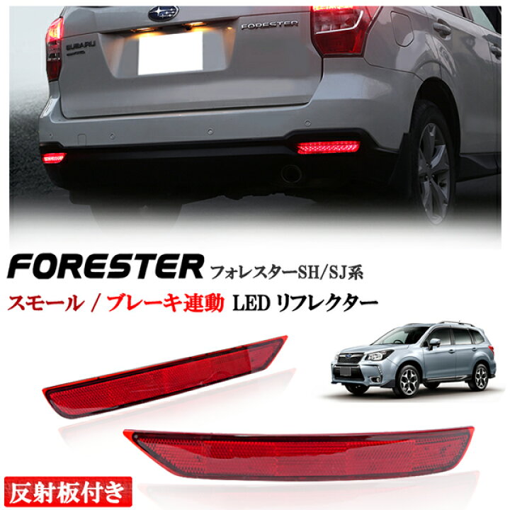 SK フォレスター 純正加工LEDリフレクター SB4-402299｜純正加工LEDリフレクター-スバル｜LEDMATICS 3-in-1 LEDバンパーリフレクターライト スバル フォレスター 2008-2018 リアバンパー 直接交換用テール/ブレーキ/
