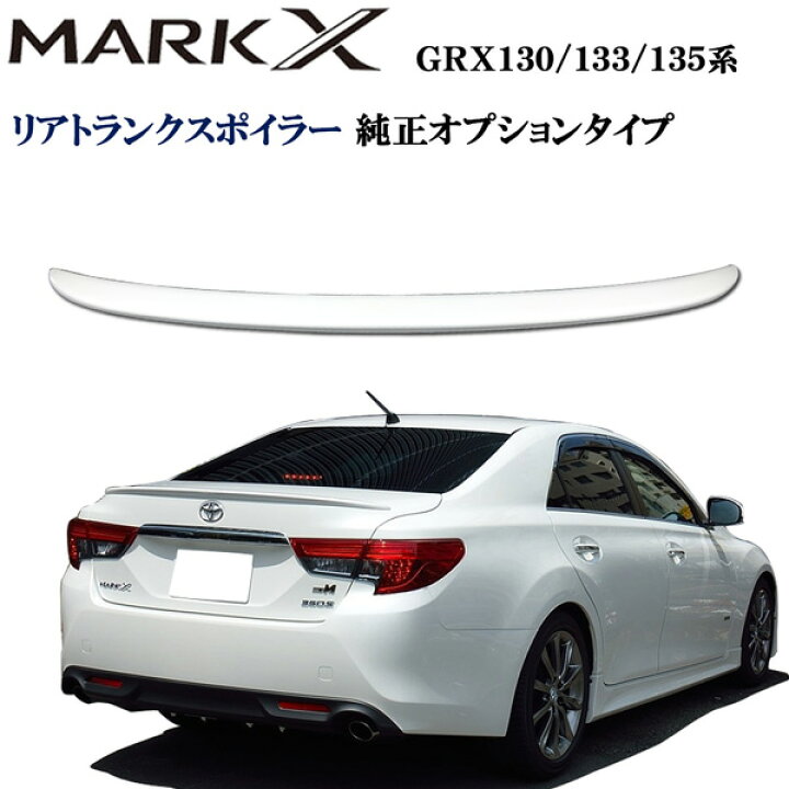 楽天市場】マークX130系 リアトランクスポイラー 純正タイプ パール 