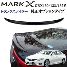 楽天市場 マークx 130 リアスポイラー 外装 エアロパーツ パーツ 車用品 車用品 バイク用品の通販