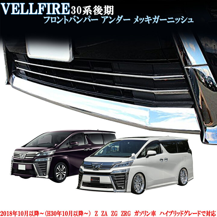 楽天市場】ヴェルファイア30系 後期専用 フロント エアロバンパー用 