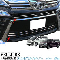 楽天市場】ヴェルファイア 30後期 グリル マットブラックの通販