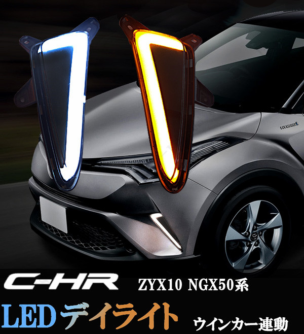 トヨタ CH-R CHR ZYX10 NGX50系 ウィンカー連動 ホワイト&アンバーオレンジ チューブタイプLEDデイライト! |  オートモービルパーツ