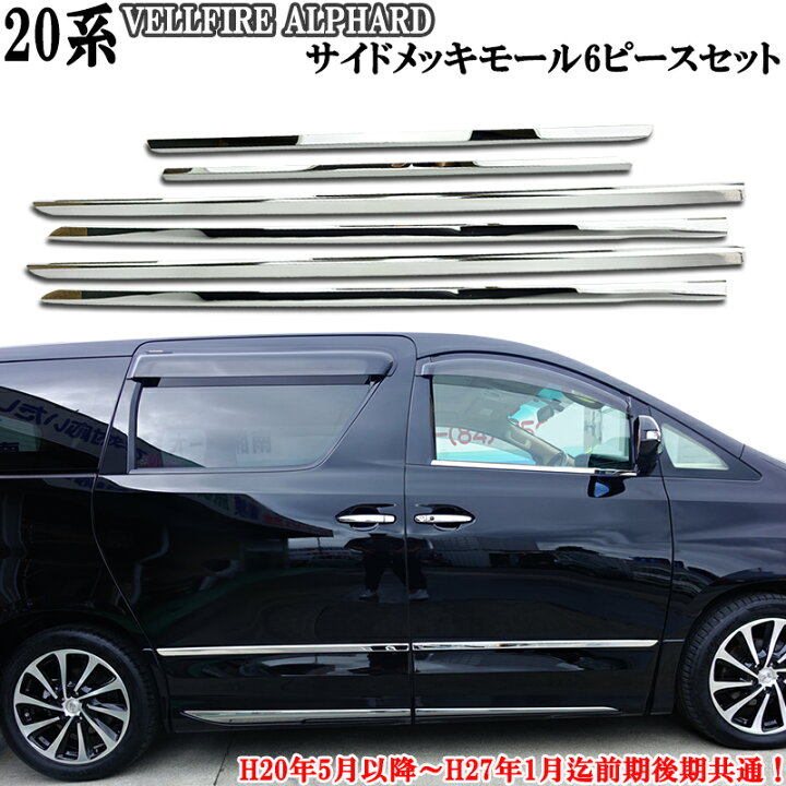 楽天市場】ヴェルファイア20系 ベルファイア アルファード ステンレス 