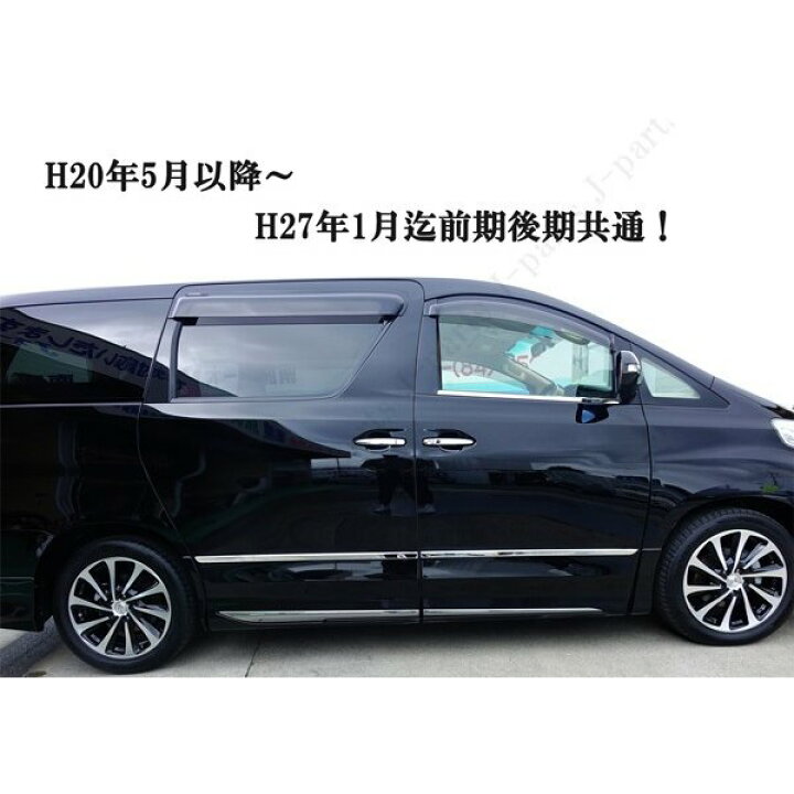 楽天市場】ヴェルファイア20系 ベルファイア アルファード ステンレス 