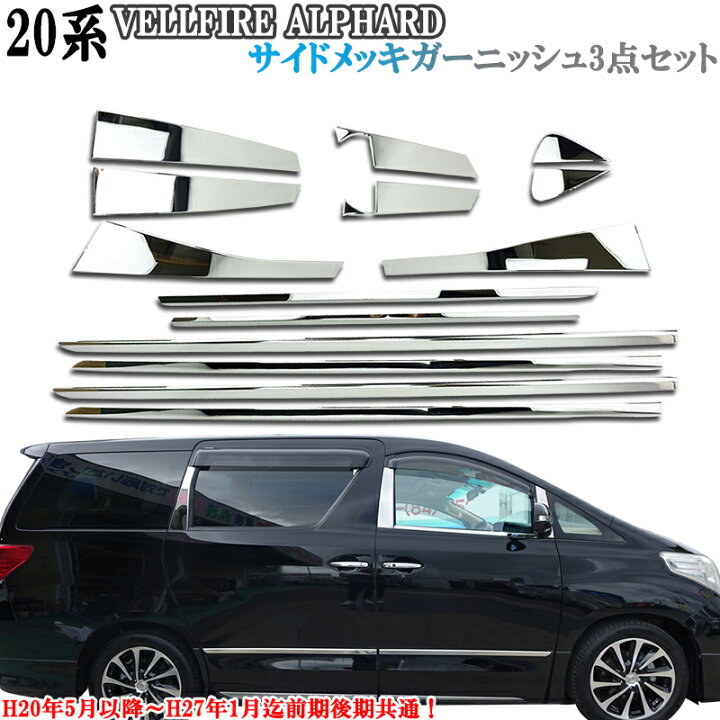 楽天市場】ヴェルファイア20系 ベルファイア アルファード ステンレス 