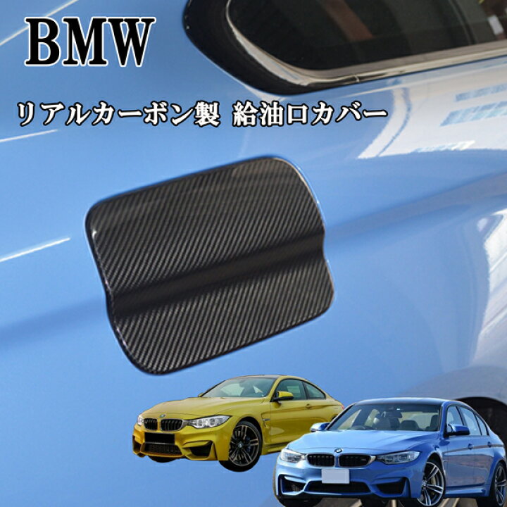 楽天市場】BMW M3 F80 M4 F82 給油口カバー フューエルリッド 