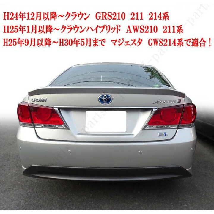 楽天市場】クラウン GRS210系 マジェスタ GWS210系 リアトランク 