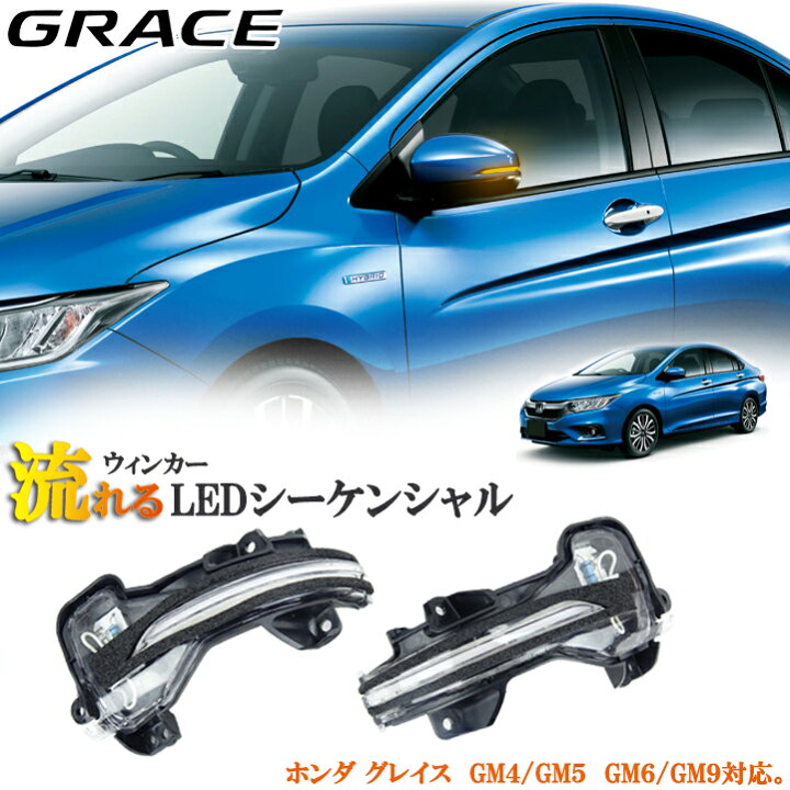 楽天市場 ホンダ グレイス Gm6 Gm9 ハイブリッド Gm4 Gm5 シーケンシャル 流れるウィンカー ドアミラーウィンカー ドレスアップ 外装 パーツ 保証付き オートモービルパーツ