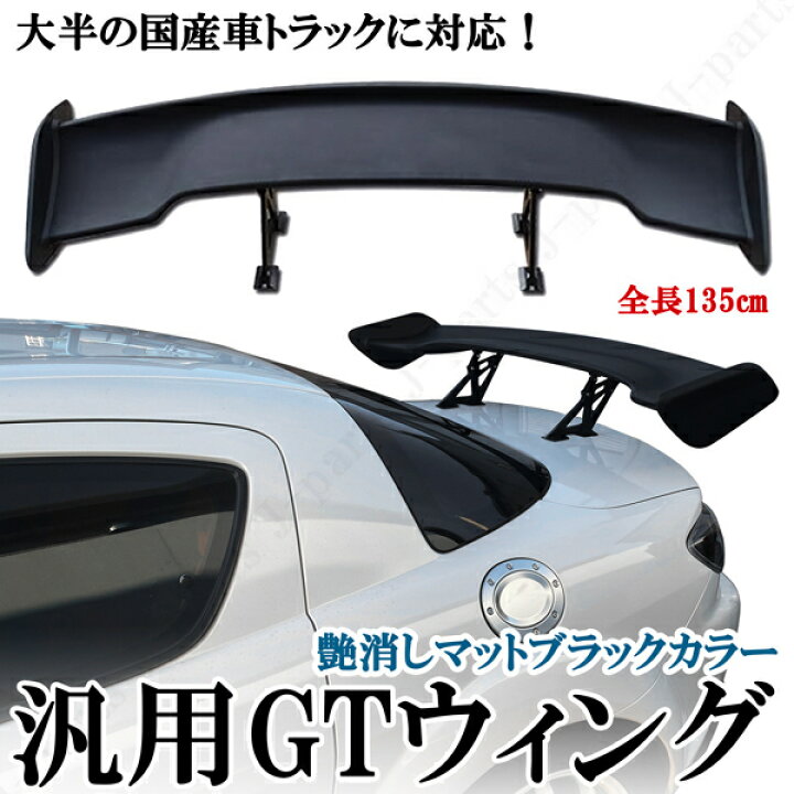 楽天市場】汎用 トランクスポイラー 汎用GTウィング 全長135cm ABS製 
