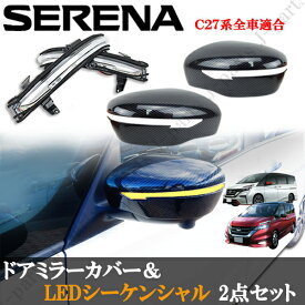 日産 セレナ C27系 光沢 カーボン ドアミラーカバー ＆ LEDシーケンシャル 流れるウィンカー クリアレンズ デイライト機能 2点Set 保証付き