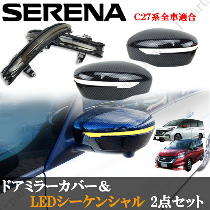 楽天市場】日産 セレナ C27系 光沢 カーボン ドアミラーカバー ＆ LED 