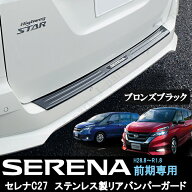日産 セレナ C27系 ハイウェイスター＆ニスモ専用ブラックチタン ブロンズブラック リアバンパーガード …