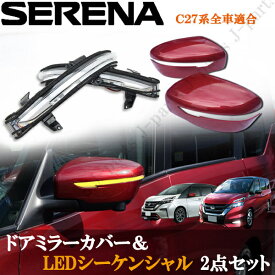 日産 セレナ C27系 ニスモレッド 赤 レッド 塗装済み ドアミラーカバー＆LEDシーケンシャル 流れるウィンカー クリアレンズ 2点 保証付き