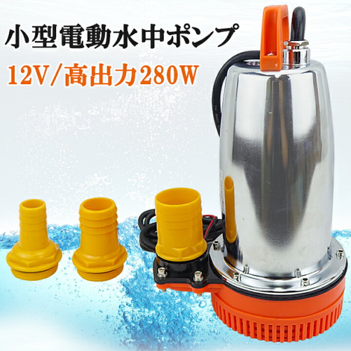 楽天市場 水中ポンプ 小型 電動ポンプ 12v 250l 1min 自動車 船舶 農作業 水槽 台風 災害浸水 汚水 キャンピングカー ジェット 水害 台風災害 オートモービルパーツ
