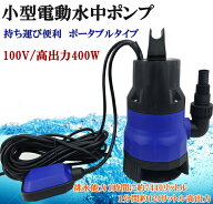 水中ポンプ　小型 電動ポンプ　100V 400W 124L/1Min　浮きセンサー 農作業 水槽 台風 災害浸水 工業設備 …