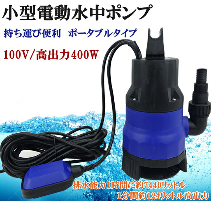楽天市場 水中ポンプ 小型 電動ポンプ 100v 400w 124l 1min 浮きセンサー 農作業 水槽 台風 災害浸水 工業設備 汚水 ジェット 軽作業 水害 台風災 オートモービルパーツ