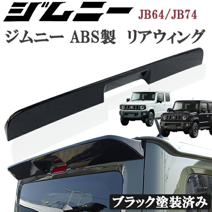 楽天市場】スズキ ジムニー JB64 ジムニーシエラ JB74 リアウィング 黒 