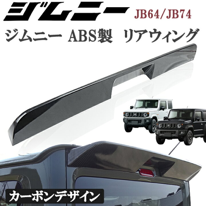 楽天市場】スズキ ジムニー JB64 ジムニーシエラ JB74 リアウィング 