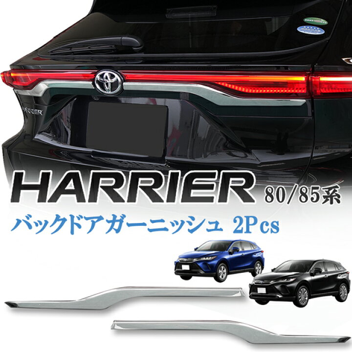 楽天市場】新型 ハリアー 80系 MXU80 MXU85 バックドアガーニッシュ  
