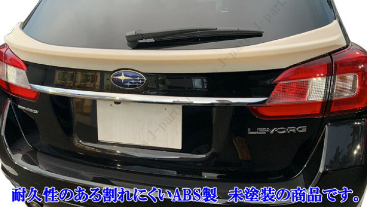 楽天市場 スバル レヴォーグ Vm4 Vmg型 リアスポイラー ミドルスポイラー ゲートスポイラー 未塗装品 純正リアゲート上 貼り付け装着 オートモービルパーツ