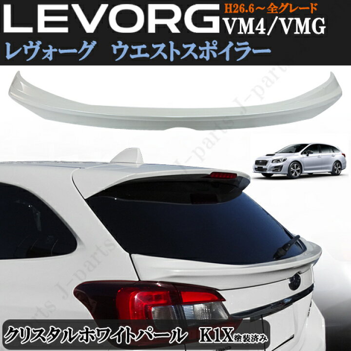 楽天市場】スバル レヴォーグ VM4 VMG 前期 後期 ウエストスポイラー 
