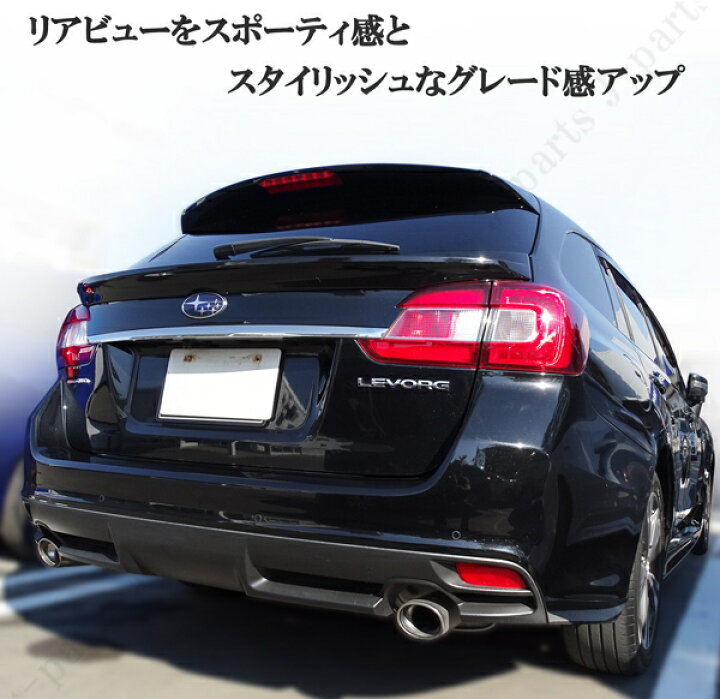 楽天市場】スバル レヴォーグ VM4 VMG 前期 後期 ウエストスポイラー 