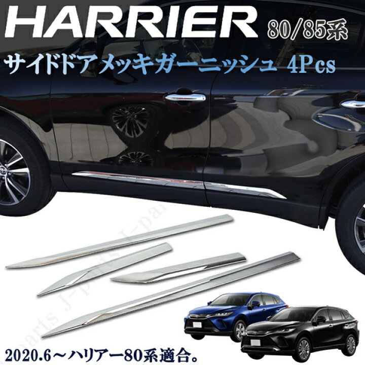 楽天市場】新型 ハリアー 80系 MXU80 MXU85 サイドメッキ サイドドア 