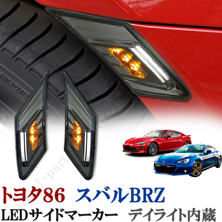 サイドマーカー BRZ 20122017クーペ2D Light LED 2D 20122017 LEDサイドマーカーライトクロムスバル用