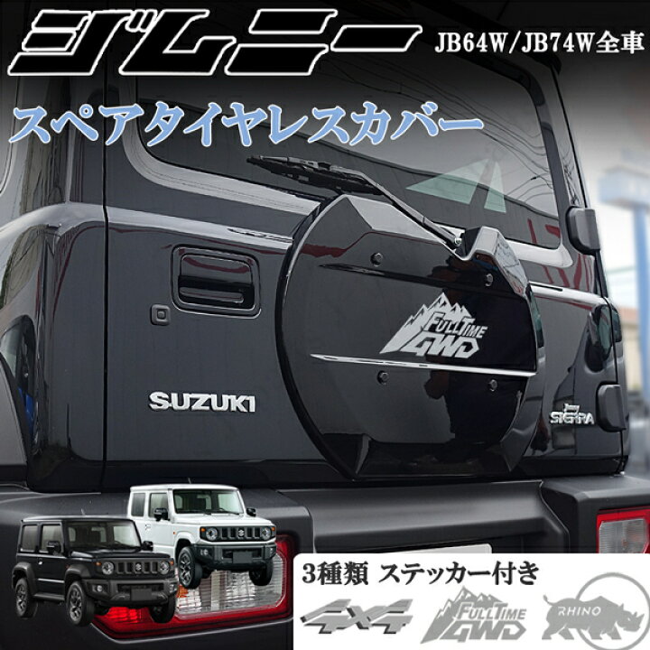 楽天市場】新型 ジムニー JB64W ジムニーシエラ JB74W スペアタイヤ  