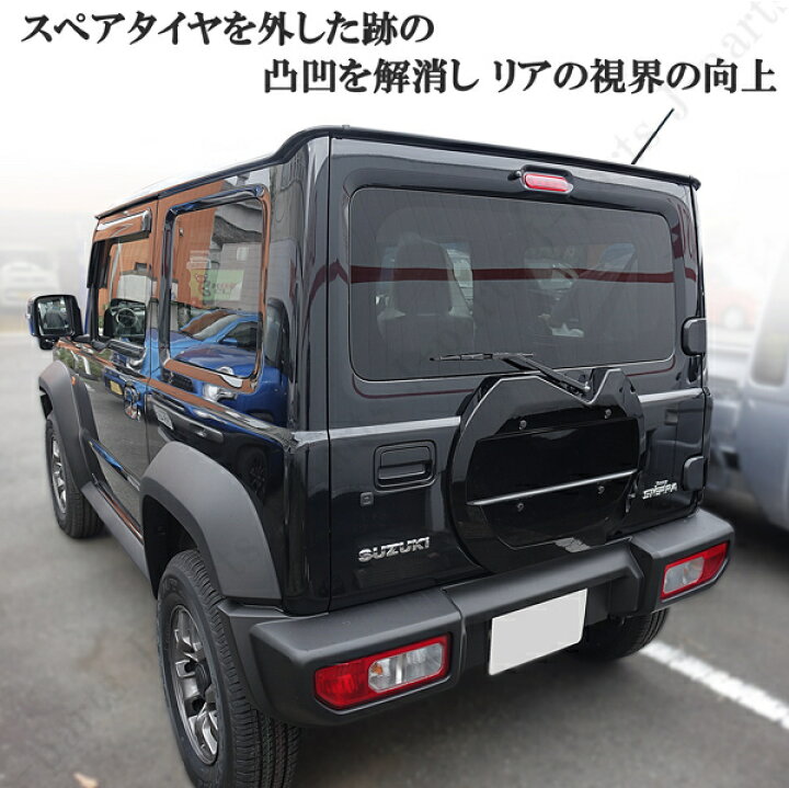 楽天市場 新型 ジムニー Jb64w ジムニーシエラ Jb74w スペアタイヤレスカバー リアゲートカバー 背面レスカバー 艶ありブラック 黒 Abs製 車両軽量化 オートモービルパーツ