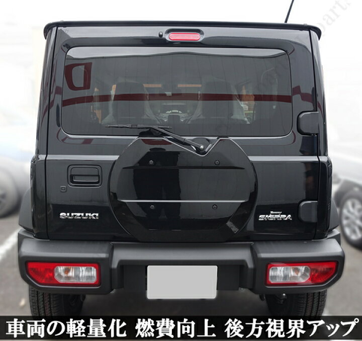 楽天市場 新型 ジムニー Jb64w ジムニーシエラ Jb74w スペアタイヤレスカバー リアゲートカバー 背面レスカバー 艶ありブラック 黒 Abs製 車両軽量化 オートモービルパーツ